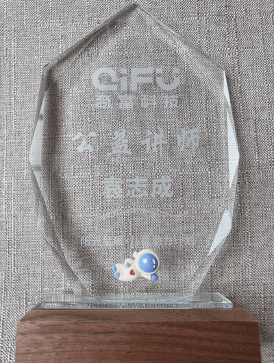 公益讲师(public lecture)